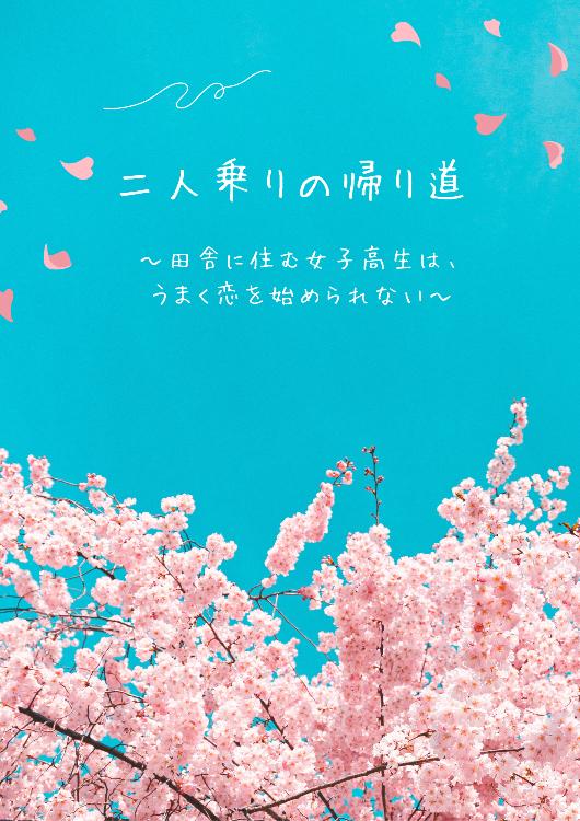 二人乗りの帰り道〜田舎に住む女子高生は、うまく恋を始められない〜