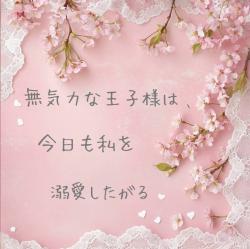 無気力な王子様は、今日も私を溺愛したがる