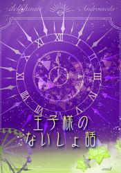 王子様のないしょ話　～僕は初恋の彼女を溺愛する～