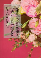 元使用人の公爵様は、不遇の伯爵令嬢を愛してやまない。