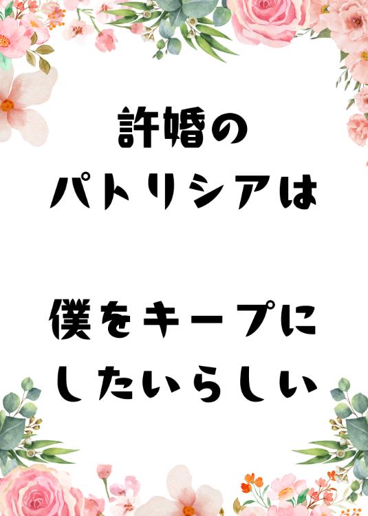 許嫁のパトリシアは僕をキープにしたいらしい