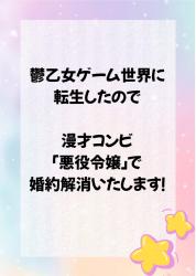 鬱乙女ゲーム世界に転生したので漫才コンビ「悪役令嬢」で婚約解消いたします！