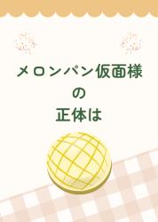 メロンパン仮面様の正体は