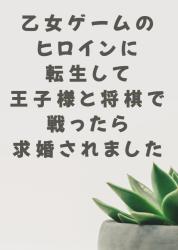 乙女ゲームのヒロインに転生して王子様と将棋で戦ったら求婚されました　〜あなたも転生者でしょ！〜