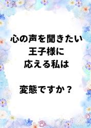 心の声を聞きたい王子様に応える私は変態ですか？