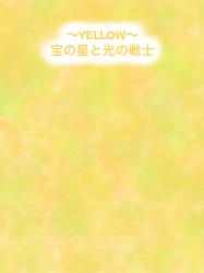 ～YELLOW～　宝の星と光の戦士