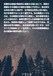 音響的な波動が無秩序に浸透する場において、事象の認識はその波動の分節的な現象にすぎない。音は単なる存在の媒介に過ぎず、その実体は形而上的に歪み、自己を発現することなく進行する。私の意識というものは、そ