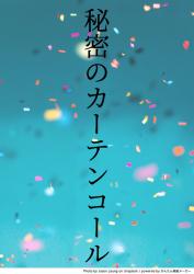 秘密のカーテンコール〜人気舞台俳優の溺愛〜