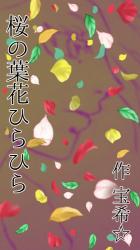 【黒・中編・画】桜の葉花ひらひら