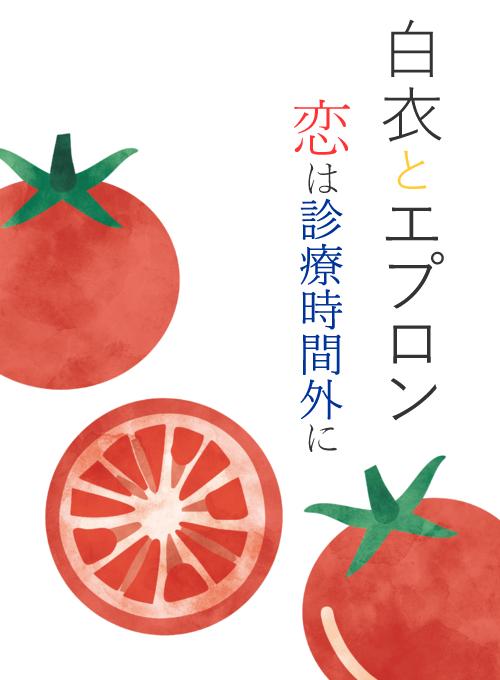 白衣とエプロン　恋は診療時間外に