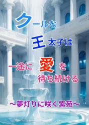 クールな王太子は一途に愛を待ち続ける～夢灯りに咲く紫苑～