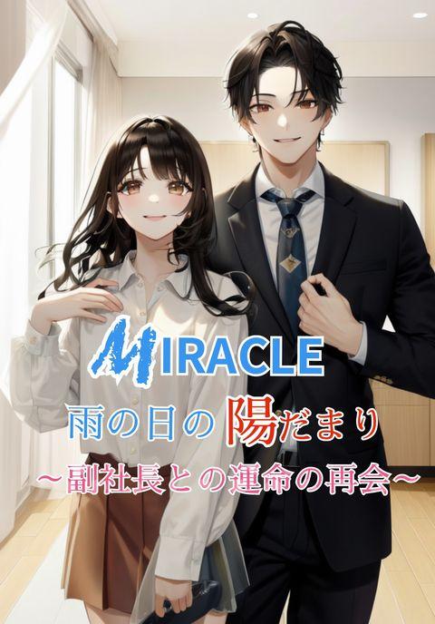 MIRACLE  雨の日の陽だまり～副社長との運命の再会～