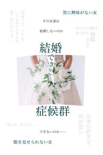 結婚できない症候群