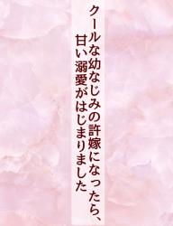 クールな幼なじみの許嫁になったら、甘い溺愛がはじまりました