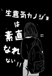 生意気カノジョは素直になれない！！