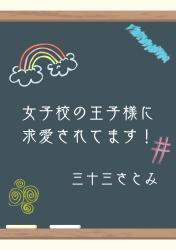 女子校の王子様に求愛されています！