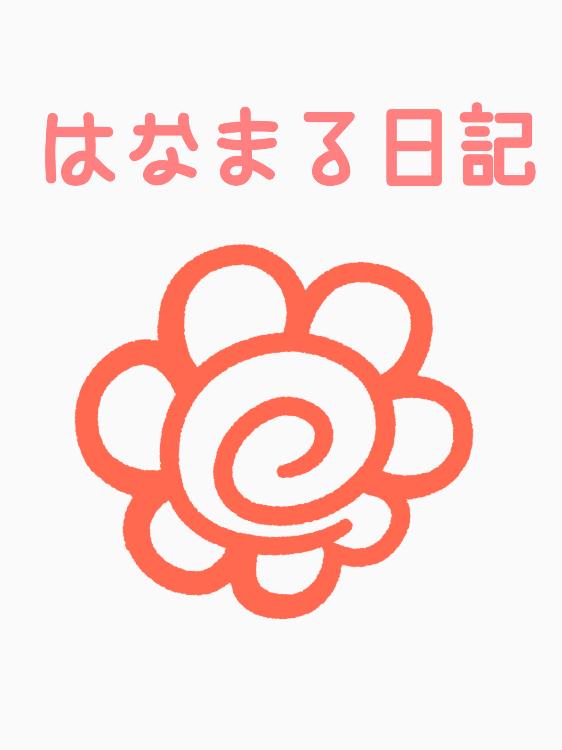 はなまる日記