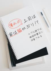 憧れの上司は実は猫かぶり!?～ウブな部下は俺様御曹司に溺愛される～