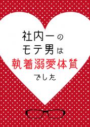 執着 の作品一覧 人気順 小説サイト ベリーズカフェ