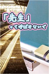 「先生」って呼ばせないで