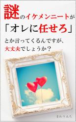 謎のイケメンニートが「オレに任せろ」とか言ってくるんですが、大丈夫でしょうか？