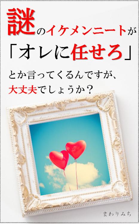 謎のイケメンニートが「オレに任せろ」とか言ってくるんですが、大丈夫でしょうか？