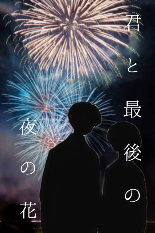 君と最後の夜の花