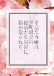 【完全版】不遇な令嬢は次期組長の秘めたる溺愛に絡め取られる。