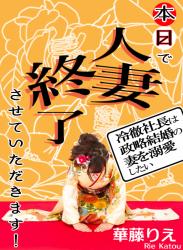 本日で人妻を終了させていただきます！ ～冷徹御曹司は政略結婚の妻を溺愛したい