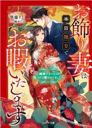 お飾り妻は本日限りでお暇いたします～離婚するつもりが、気づけば愛されてました～  ［改題前］本日で人妻を終了させていただきます！ ～冷徹御曹司は政略結婚の妻を溺愛したい