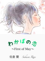 わかばの恋 〜First of May〜