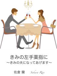 きみの左手薬指に 〜きみの夫になってあげます〜