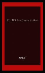 紅に染まる〜Lies or truth〜