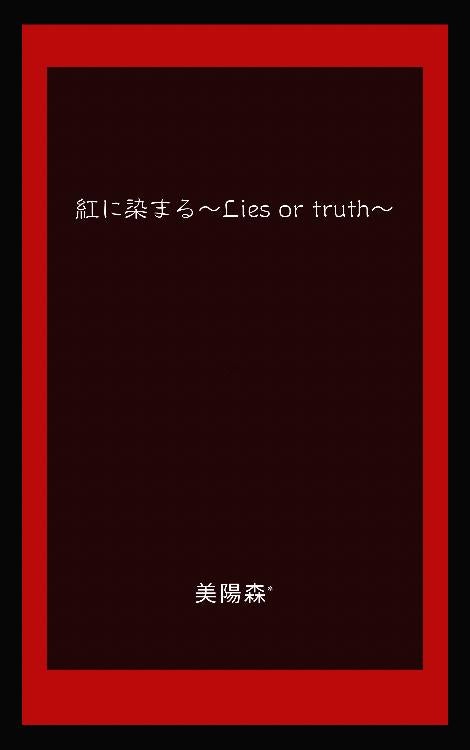 紅に染まる〜Lies or truth〜