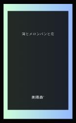 海とメロンパンと恋