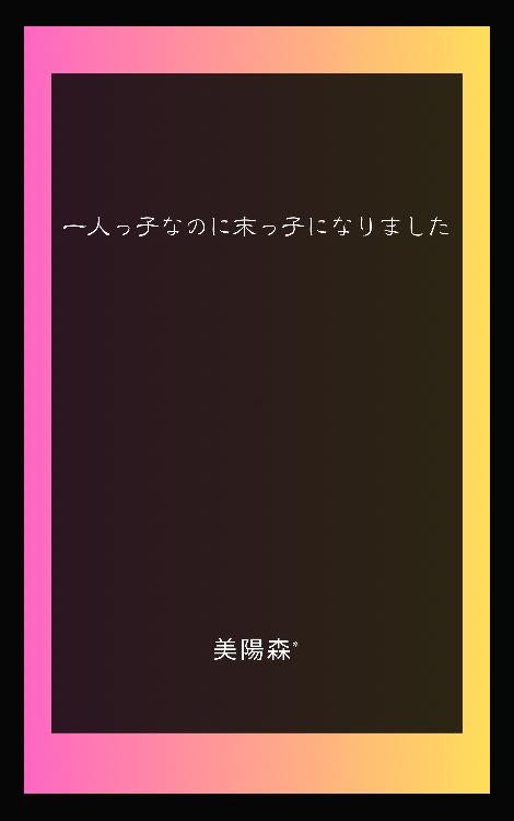 一人っ子なのに末っ子になりました