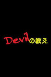 Devilの教え