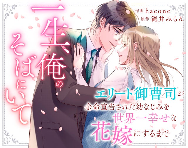 一生、俺のそばにいて～エリート御曹司が余命宣告された幼なじみを世界一幸せな花嫁にするまで～