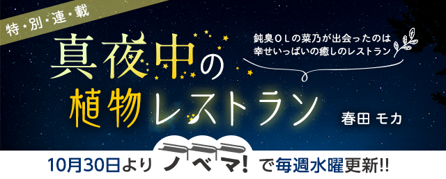 【ノベマ！】特別連載『真夜中の植物レストラン』