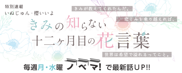 大人気作家 いぬじゅん×櫻いいよ 夢のコラボが実現！