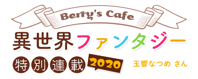 【異世界ファンタジー特別連載2020】第二弾は玉響なつめさん！