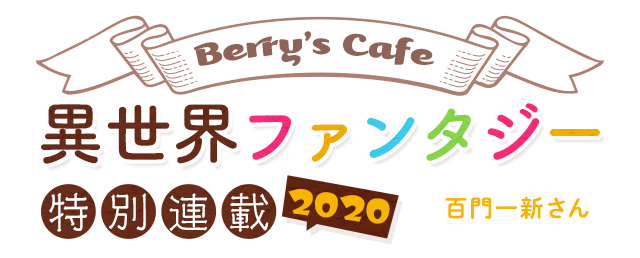 【異世界ファンタジー特別連載2020】第二弾は百門一新さん！