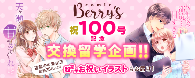 comic Berry&#039;s 祝100号記念！