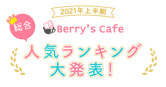 2021年上半期総合人気ランキングを大発表！