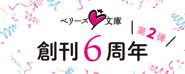 ベリーズ文庫創刊6周年♥第2弾	