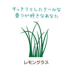 すっきりとしたクールな香りが好きなあなた　レモングラス