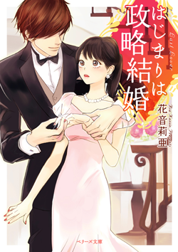 はじまりは政略結婚 | 小説サイト ベリーズカフェ