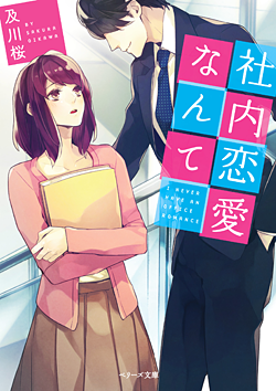 書籍化原作】社内恋愛なんて 及川 桜／著 | 小説投稿サイト ベリーズカフェ - 無料で読める恋愛&ファンタジー小説・コミック